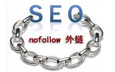 SEO博客：网站nofollw标签怎么用