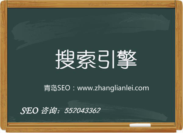 青岛SEO：网站优化如何获取搜索引擎的信任